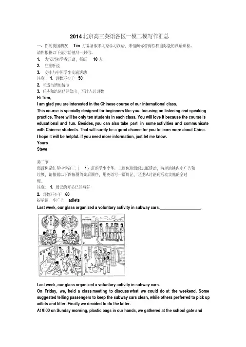 2014北京高三英语一模二模作文范文