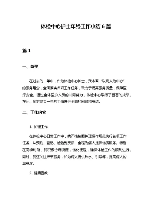 体检中心护士年终工作小结6篇