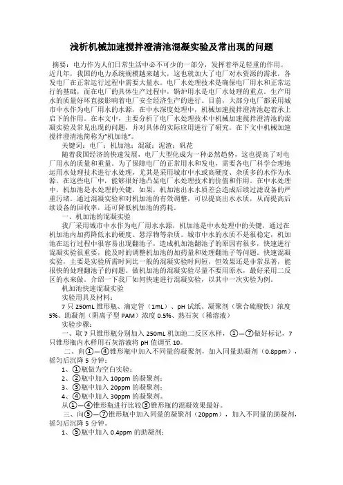 浅析机械加速搅拌澄清池混凝实验及常出现的问题