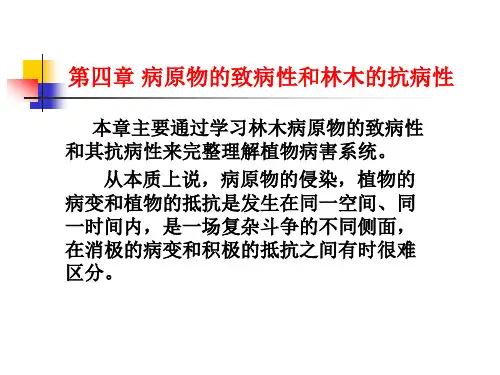 第五章 病原物的致病性和林木的抗病性