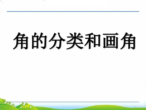 (四上)数学PPT课件-8.4 角的分类和画角丨苏教版 (20张)