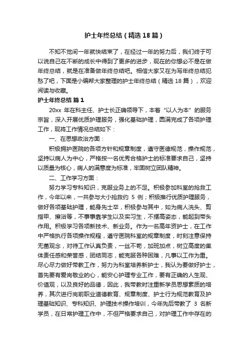 护士年终总结（精选18篇）