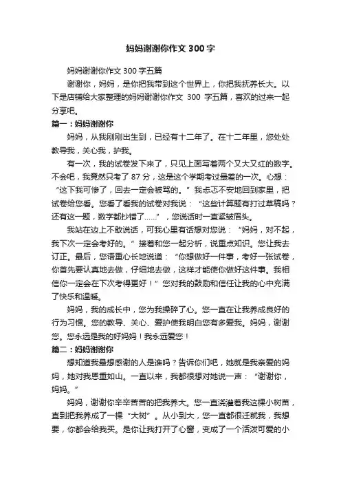 妈妈谢谢你作文300字