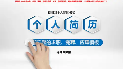2018-2019最新昵图网个人简历模板【框架完整ppt】