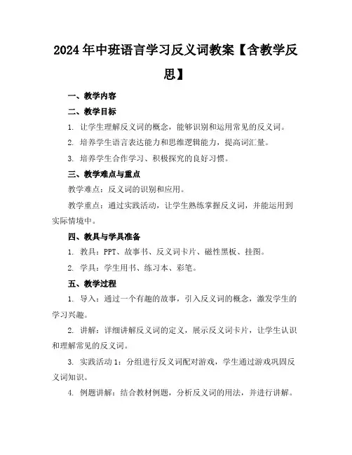 2024年中班语言学习反义词教案【含教学反思】