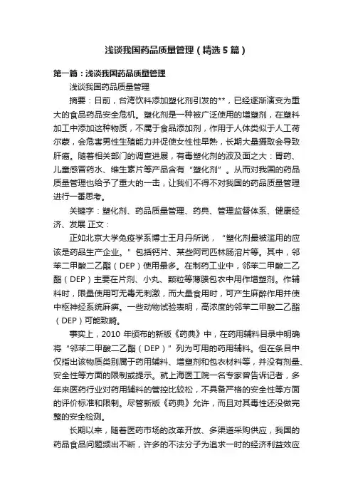 浅谈我国药品质量管理（精选5篇）