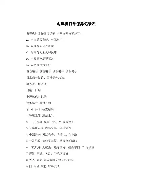 电焊机日常保养记录表