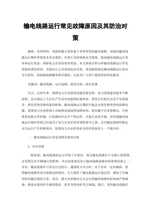 输电线路运行常见故障原因及其防治对策