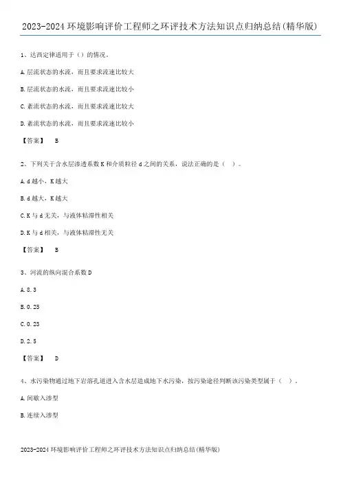 2023-2024环境影响评价工程师之环评技术方法知识点归纳总结(精华版)