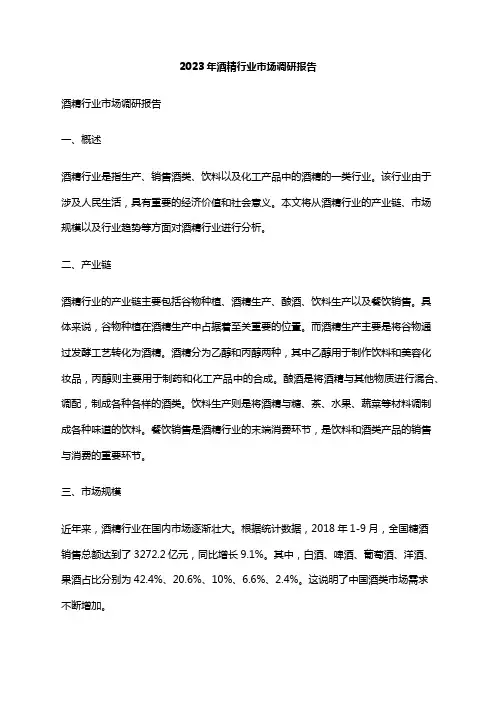 2023年酒精行业市场调研报告