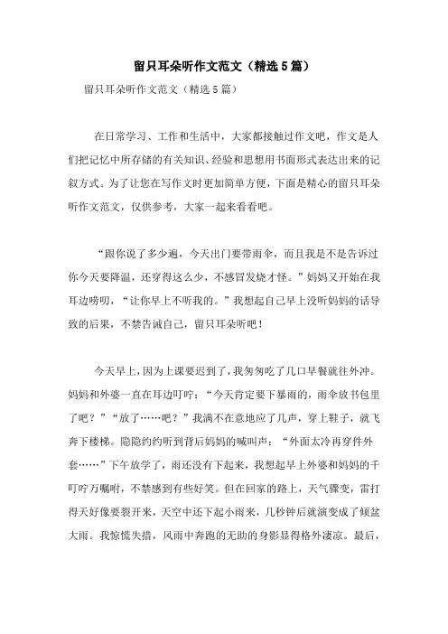 留只耳朵听作文范文(精选5篇)
