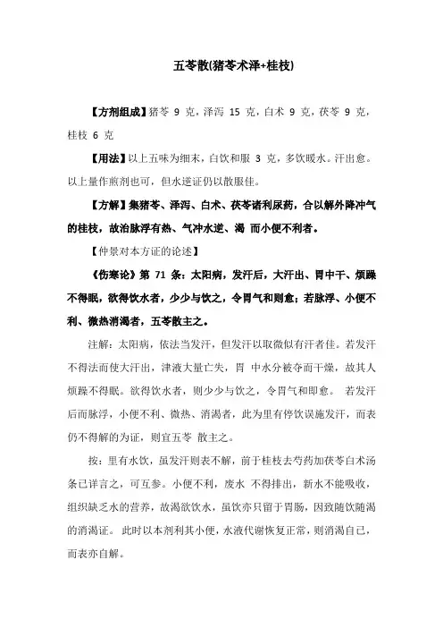 《伤寒论》名方之五苓散辩证与应用