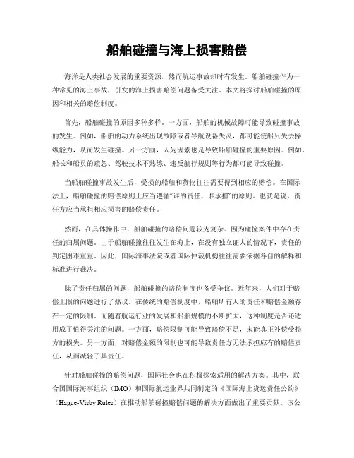 船舶碰撞与海上损害赔偿