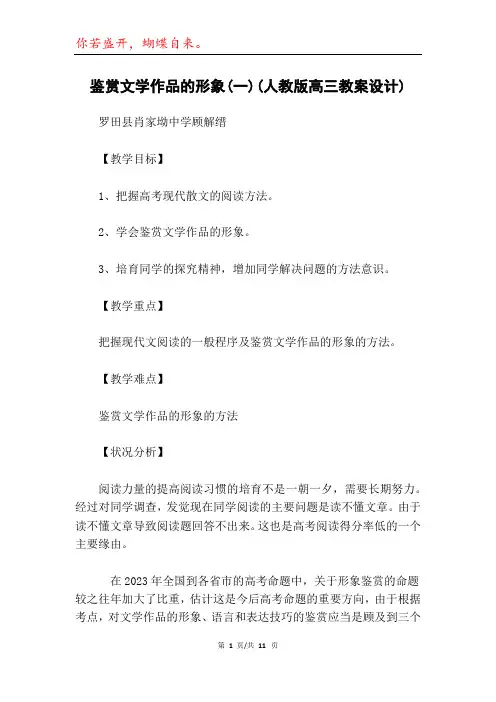 鉴赏文学作品的形象(一)(人教版高三教案设计)