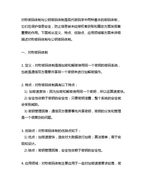 描述对称密码体制与公钥密码体制的认识