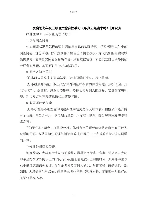 统编版七年级上册语文综合性学习《少年正是读书时》知识点