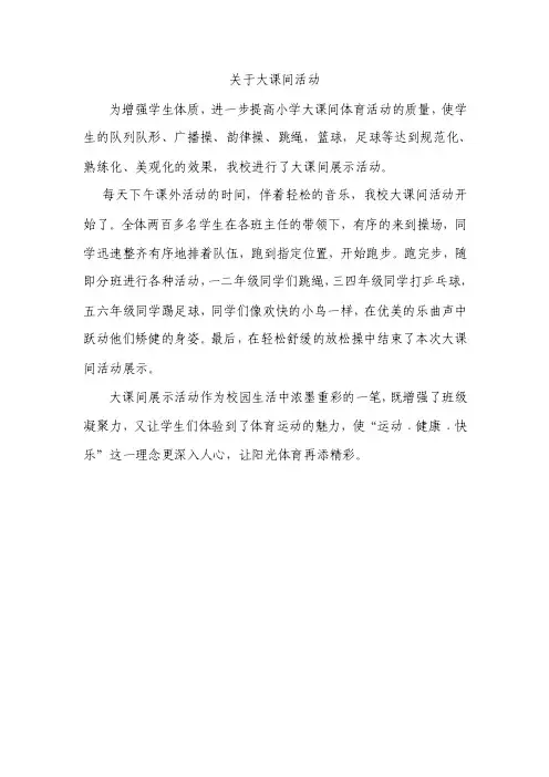 大课间活动简讯