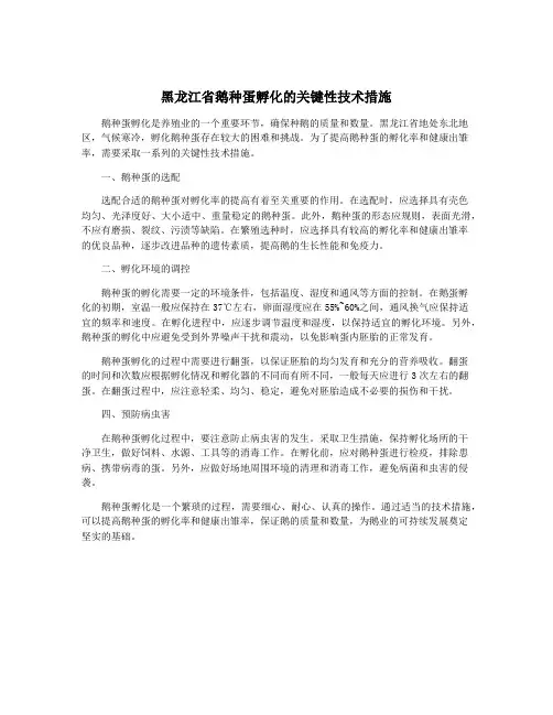 黑龙江省鹅种蛋孵化的关键性技术措施