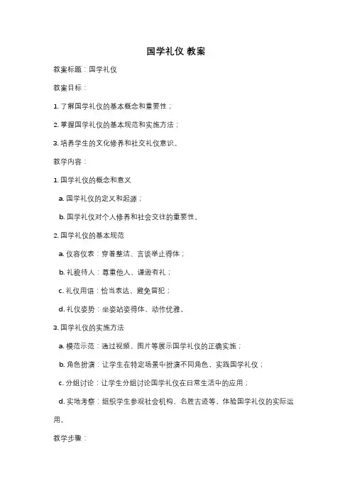 国学礼仪 教案