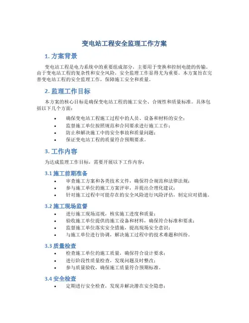 变电站工程安全监理工作方案