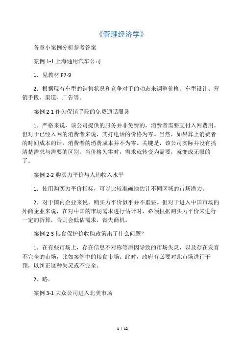 MBA管理经济学(郁义鸿)各章案例分析