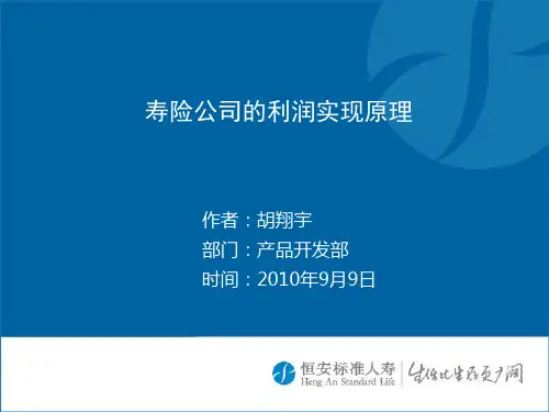 寿险公司的利润实现原理
