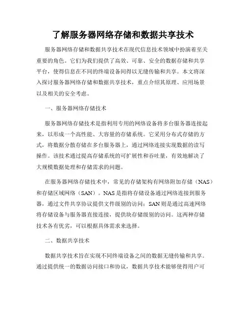 了解服务器网络存储和数据共享技术