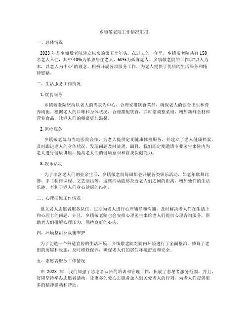 乡镇敬老院工作情况汇报