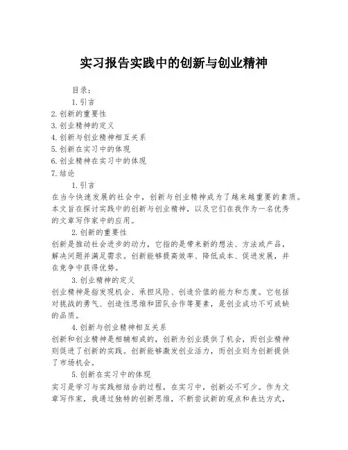 实习报告实践中的创新与创业精神