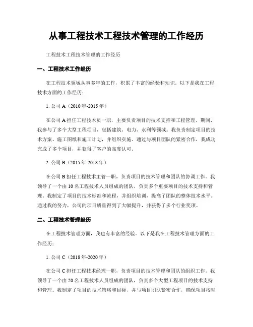 从事工程技术工程技术管理的工作经历
