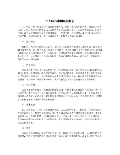 二人转艺术团总结报告
