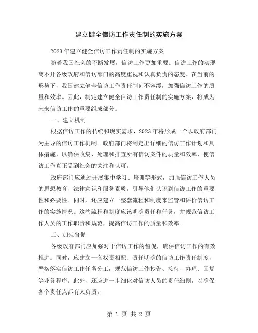 建立健全信访工作责任制的实施方案