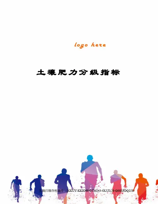 土壤肥力分级指标