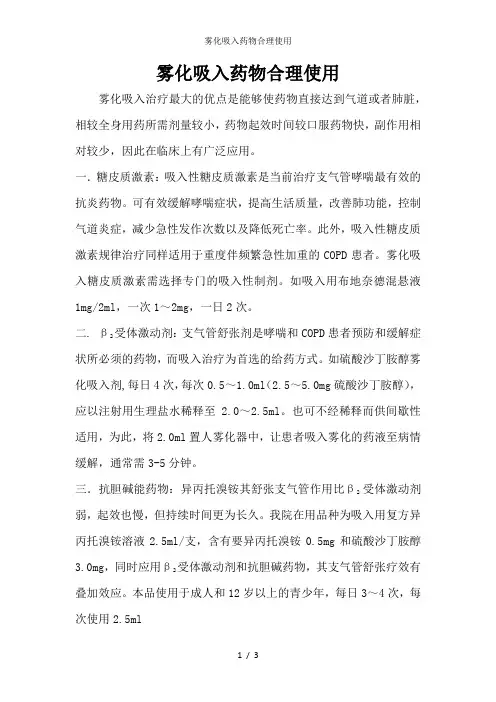 雾化吸入药物合理使用