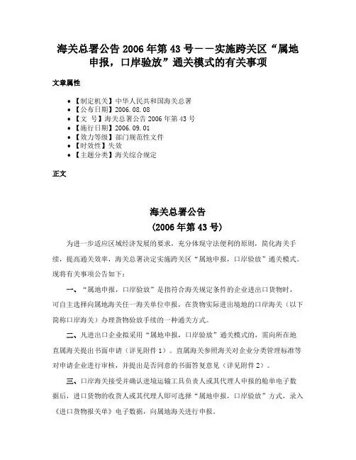 海关总署公告2006年第43号－－实施跨关区“属地申报，口岸验放”通关模式的有关事项