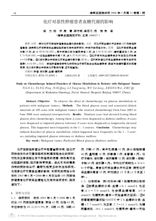 化疗对恶性肿瘤患者血糖代谢的影响