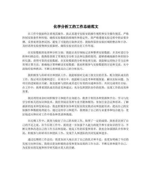 化学分析工的工作总结范文