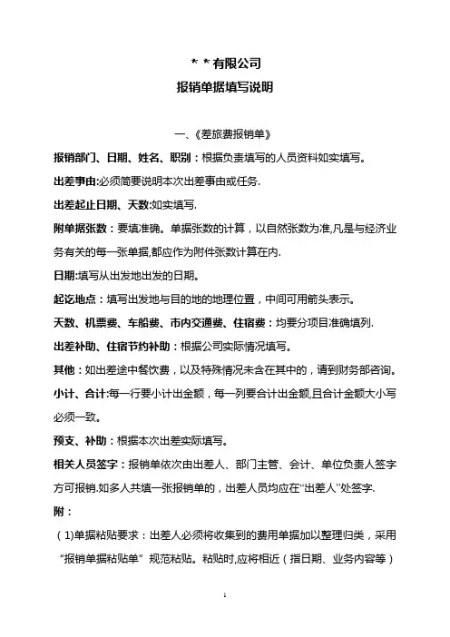 报销单据填写说明【范本模板】