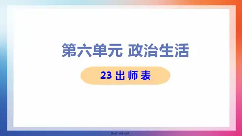 部编人教版九年级下册初中语文 第23课 出师表 教学课件