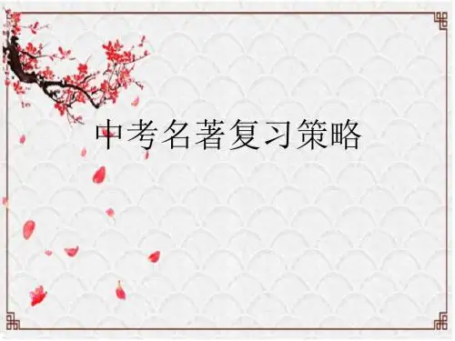 2019年初中语文中考名著复习策略(共129张PPT)
