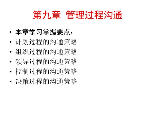 管理过程沟通培训课件