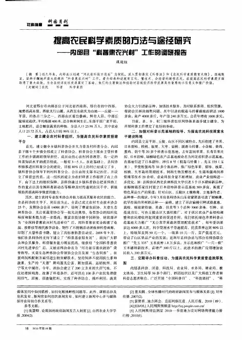 提高农民科学素质的方法与途径研究——内邱县“科普惠农兴村”工作的调研报告