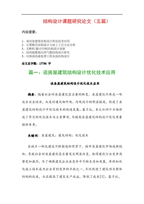 结构设计课题研究论文(五篇)：谈房屋建筑结构设计优化技术应用、石墨模具结构设计与加工工艺方法分析…