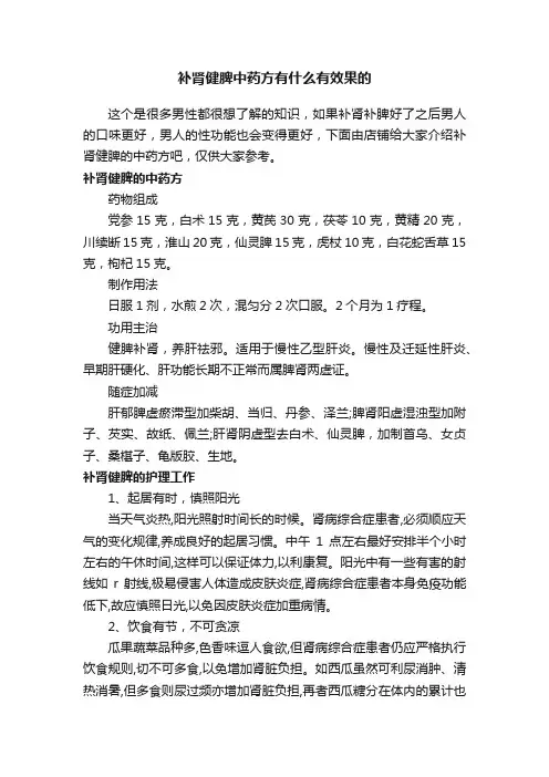 补肾健脾中药方有什么有效果的