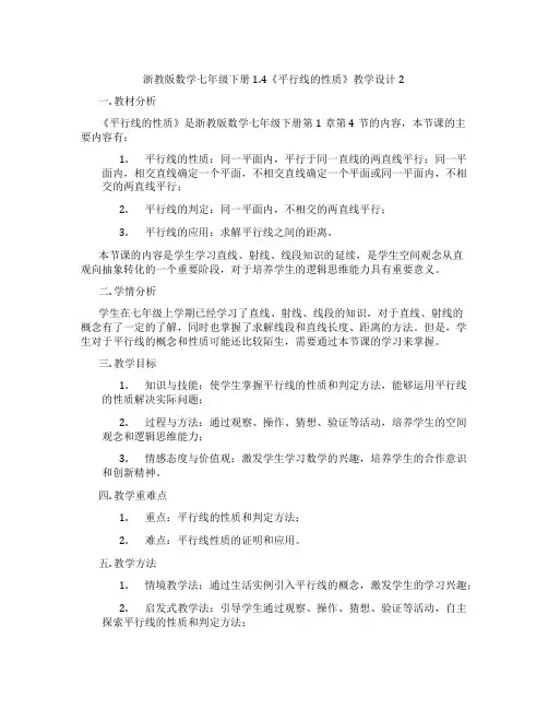 浙教版数学七年级下册1.4《平行线的性质》教学设计2