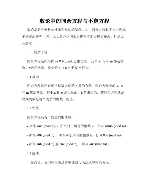 数论中的同余方程与不定方程