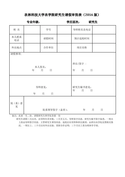 农林科技大学农学院研究生请假审批表(2016版)