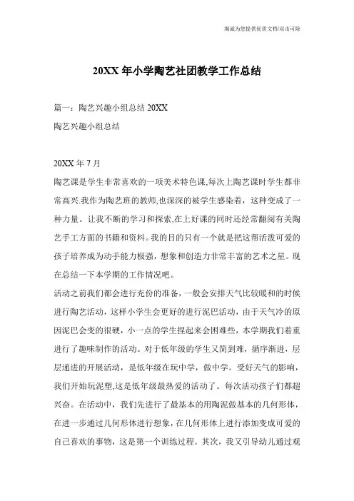 20XX年小学陶艺社团教学工作总结_0