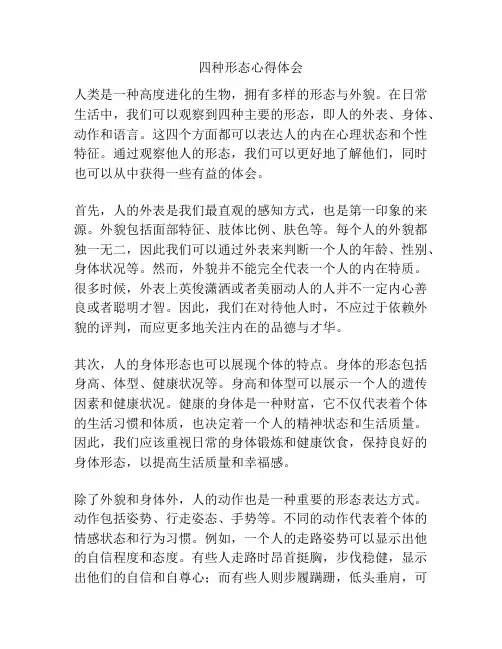 四种形态心得体会