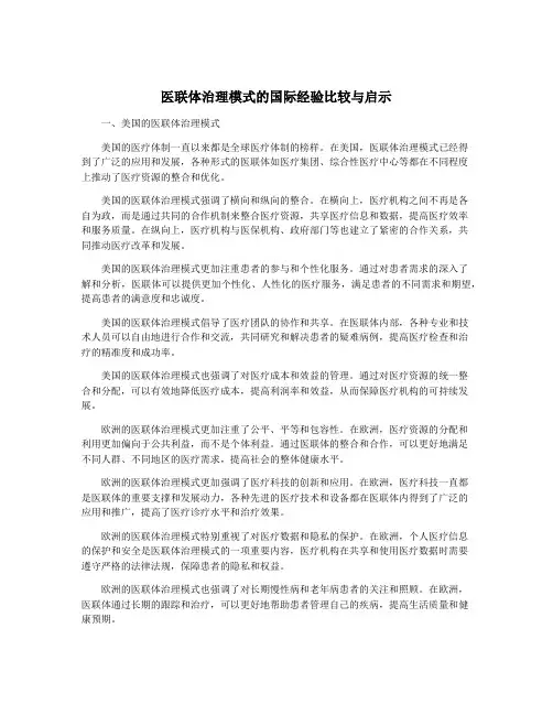 医联体治理模式的国际经验比较与启示